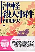津軽殺人事件 (徳間文庫)
