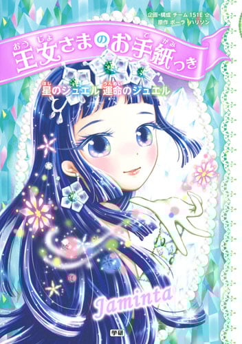 王女さまのお手紙つき 星のジュエル運命のジュエル