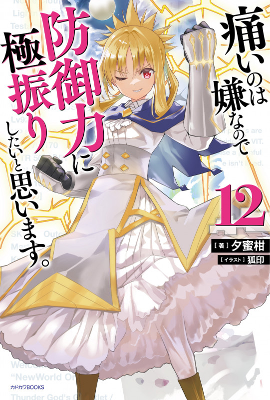 痛いのは嫌なので防御力に極振りしたいと思います。 (12) (カドカワBOOKS)