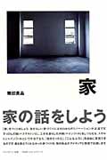 家 家の話をしよう
