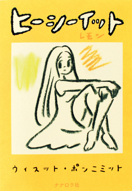 ヒーシーイットレモン