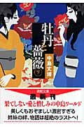 牡丹と薔薇 (下) (徳間文庫)