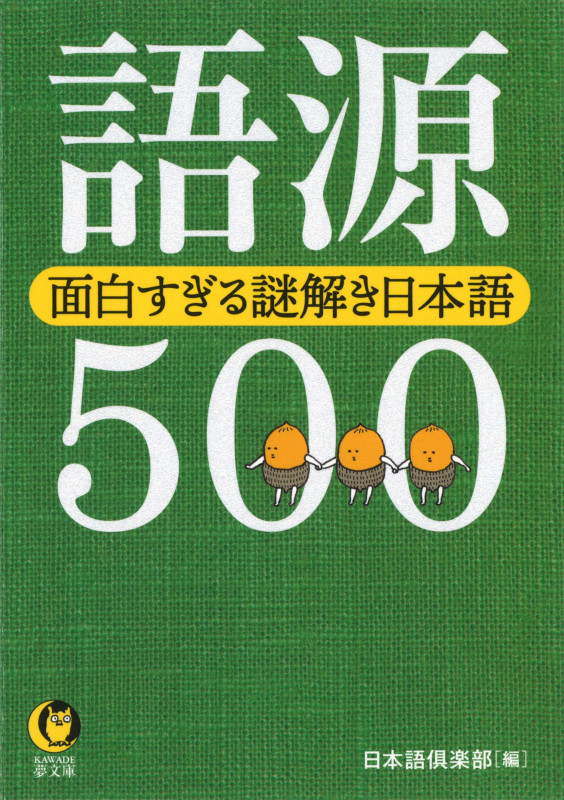 語源500 面白すぎる謎解き日本語 (KAWADE夢文庫)