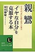 親鸞「イヤな自分」を克服する本 人生の「迷いを断ち切る」言葉50 (知的生きかた文庫)