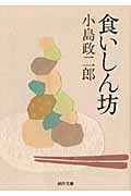 食いしん坊 (河出文庫)