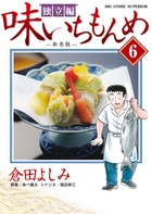味いちもんめ 独立編 (6) (ビッグ コミックス)