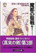 魔都の聖戦 「真実の剣」シリーズ第3部 (3) (ハヤカワ文庫FT)