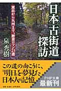 日本「古街道」探訪 東北から九州まで、歴史ロマン23選 (PHP文庫)
