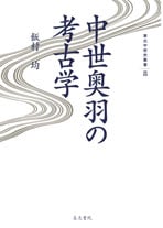 中世奥羽の考古学 (東北中世史叢書 8)