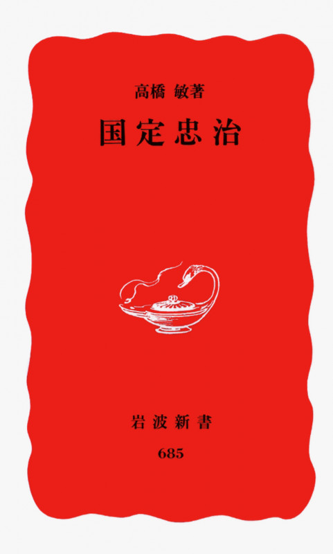 国定忠治 (岩波新書)