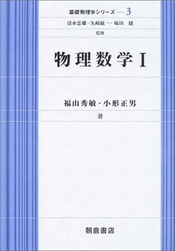 物理数学I (基礎物理学シリーズ 3)