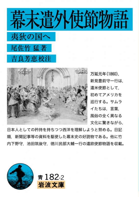 幕末遣外使節物語 夷狄の国へ (岩波文庫 青182-2)