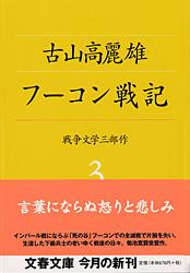 フーコン戦記 (文春文庫)の詳細を見る