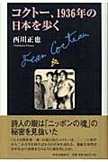 コクトー、1936年の日本を歩くの詳細を見る