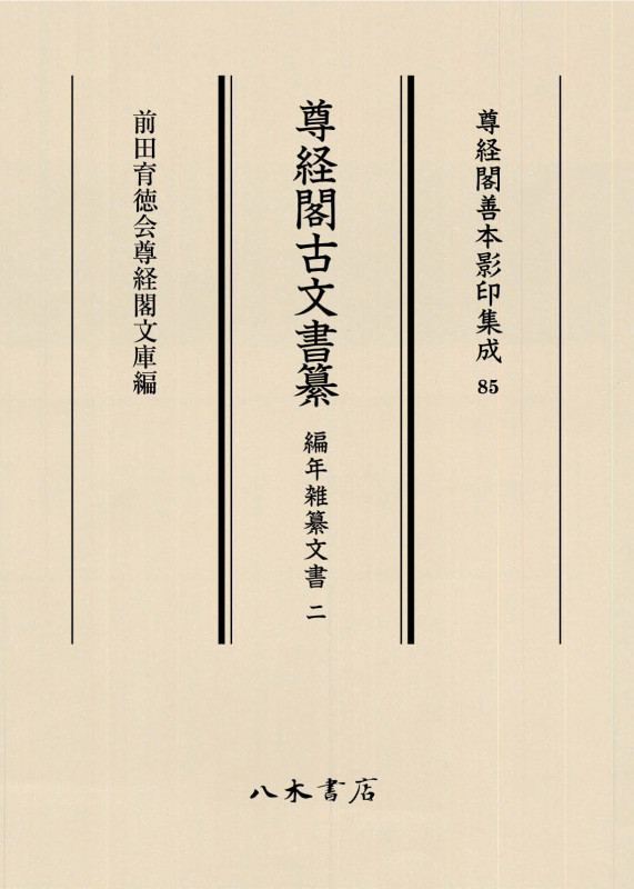 尊経閣古文書纂 編年雑纂文書 (二) (尊経閣善本影印集成 85)