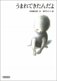 うまれてきたんだよ 
