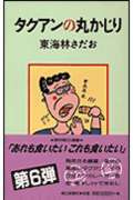 タクアンの丸かじり (丸かじりシリーズ 6)の詳細を見る