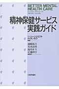 精神保健サービス実践ガイド