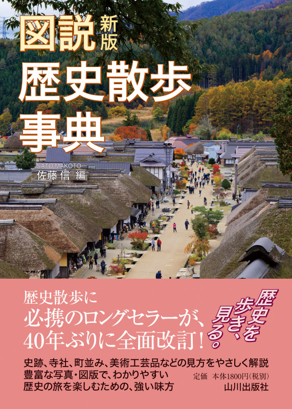 図説 歴史散歩事典 新版