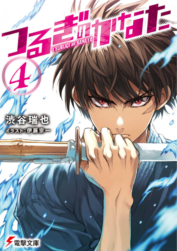 つるぎのかなた(4) (電撃文庫)