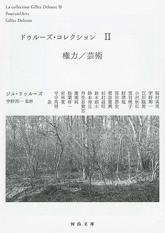 ドゥルーズ・コレクション 権力/芸術 (II) (河出文庫)