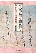平安古筆を読み解く 散らし書きの再発見