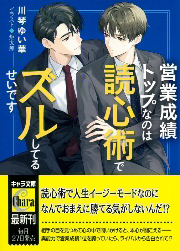営業成績トップなのは読心術でズルしてるせいです (キャラ文庫)