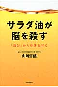 サラダ油が脳を殺す 「錆び」から身体を守る
