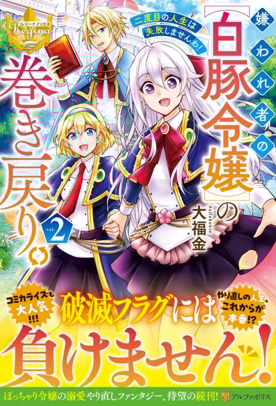 嫌われ者の【白豚令嬢】の巻き戻り。二度目の人生は失敗しませんわ! (2) (レジーナブックス)