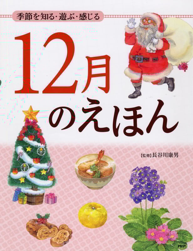 12月のえほん 季節を知る・遊ぶ・感じる