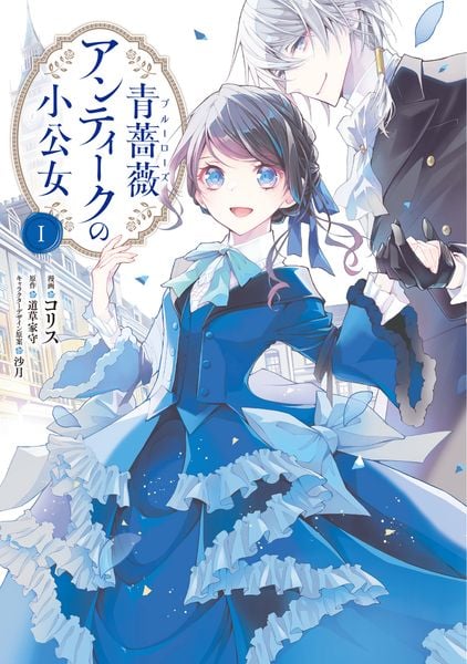 青薔薇アンティークの小公女1 (フロース コミック)