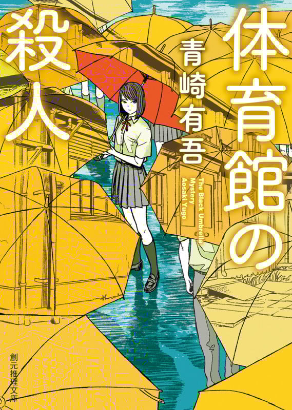 体育館の殺人 (創元推理文庫)