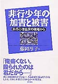 非行少年の加害と被害 非行心理臨床の現場から