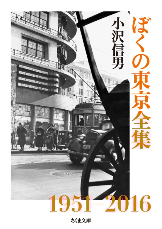 ぼくの東京全集 1951-2016 (ちくま文庫)