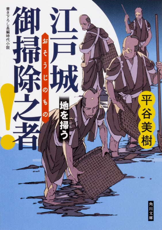 江戸城 御掃除之者! 地を掃う (2) (角川文庫)の詳細を見る