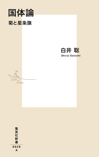 国体論 菊と星条旗 (集英社新書)