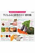 下ごしらえと調理のコツ便利帳 調理に必要なデータがわかる
