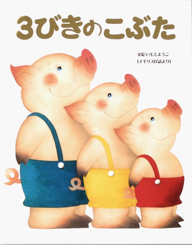 3びきのこぶた イギリス民話より (大人になっても忘れたくない いもとようこ世界の名作絵本)