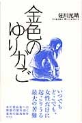 金色のゆりかごの詳細を見る