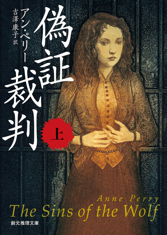 偽証裁判 (上) (創元推理文庫)