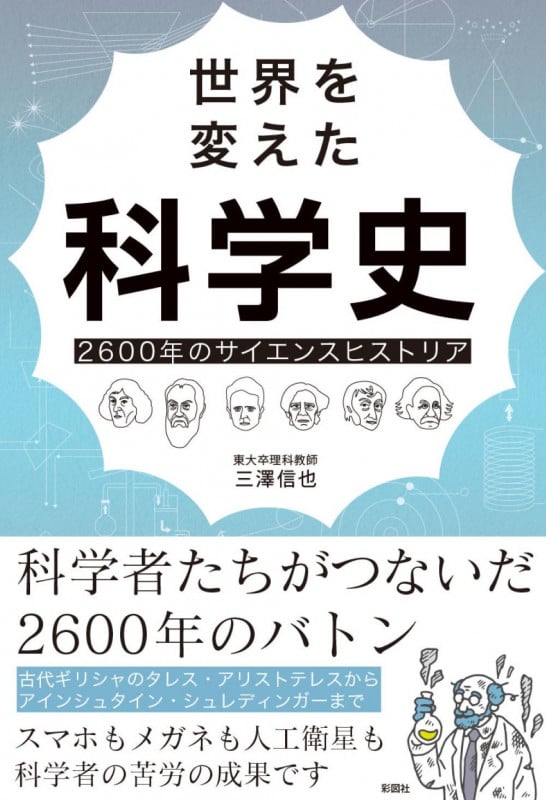 世界を変えた科学史 2600年のサイエンスヒストリア