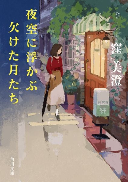 夜空に浮かぶ欠けた月たち (1) (角川文庫)