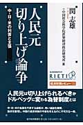 人民元切り上げ論争 中・日・米の利害と主張 (経済政策レビュー)