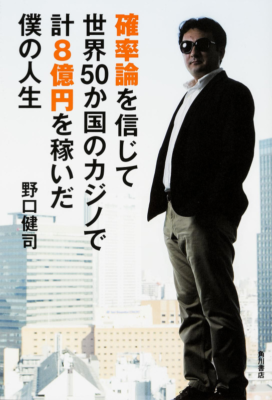 確率論を信じて世界50か国のカジノで計8億円を稼いだ僕の人生の詳細を見る