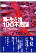 海の生き物100不思議