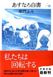 あすなろ白書 中 (文春文庫)の詳細を見る