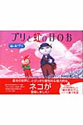 ブリと虹のほのお (猫の森ブリ)
