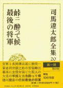司馬遼太郎全集 第20巻 峠 二 酔って候 最後の将軍の詳細を見る
