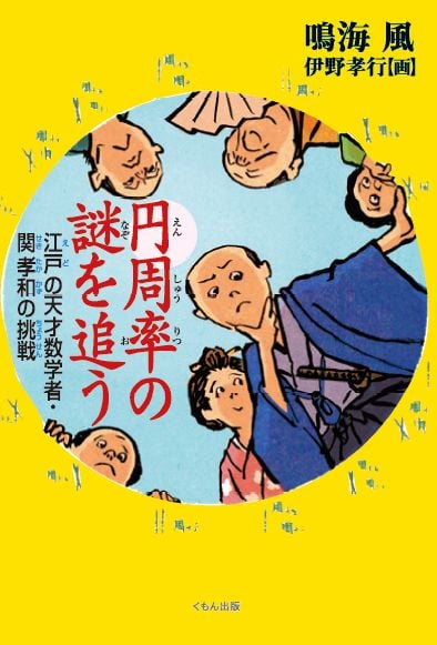 円周率の謎を追う 江戸の天才数学者・関孝和の挑戦