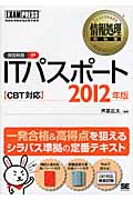 情報処理教科書 ITパスポートCBT対応 (2012年版)